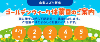 ☆ゴールデンウィーク休業のお知らせ☆